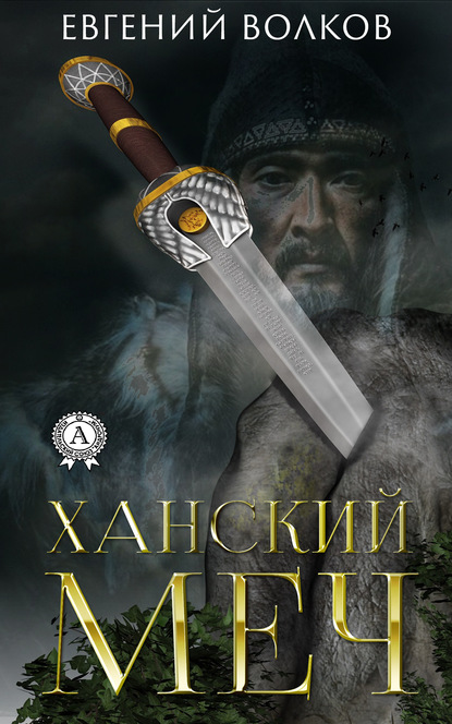 Ханский меч — Евгений Волков