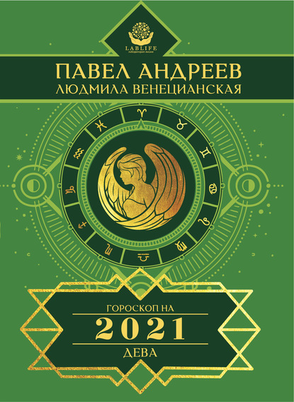 Дева. Гороскоп 2021 — Павел Андреев