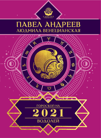 Водолей. Гороскоп 2021 — Павел Андреев