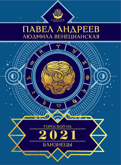 Близнецы. Гороскоп 2021 — Павел Андреев