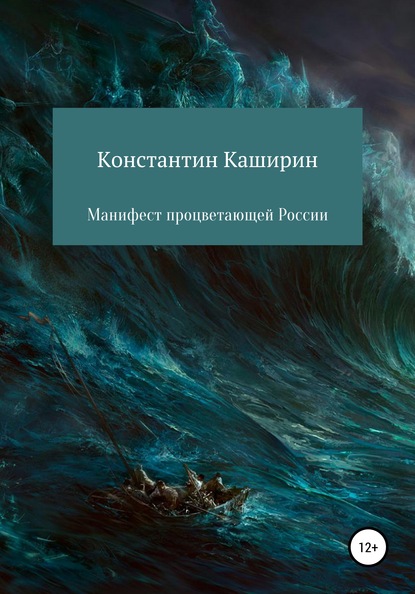 Манифест процветающей России — Константин Каширин