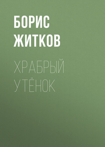 Храбрый утёнок — Борис Житков