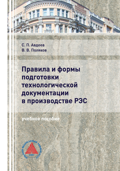 Правила и формы подготовки технологической документации в производстве РЭС — В. В. Поляков