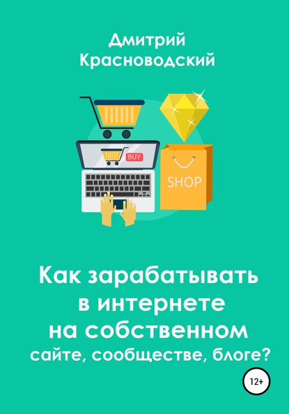 Как зарабатывать в интернете на собственном сайте, сообществе, блоге? — Дмитрий Сергеевич Красноводский