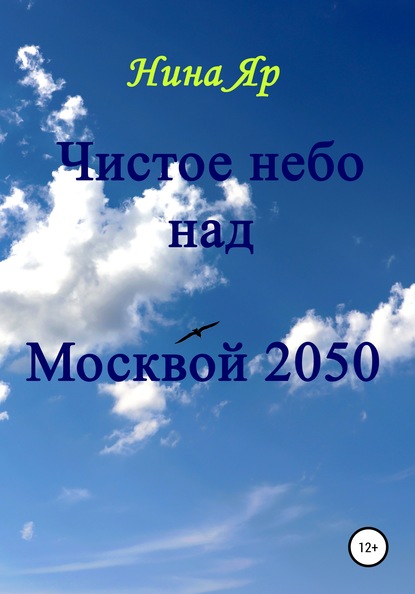 Чистое небо над Москвой 2050 — Нина Яр