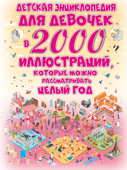 Детская энциклопедия для девочек в 2000 иллюстраций, которые можно рассматривать целый год — Д. И. Ермакович