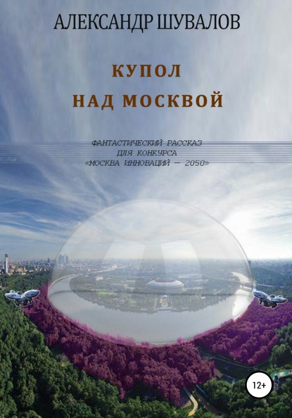 Купол над Москвой — Александр Шувалов