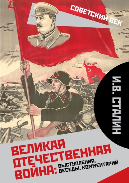 Великая Отечественная война: выступления, беседы, комментарий — Иосиф Сталин