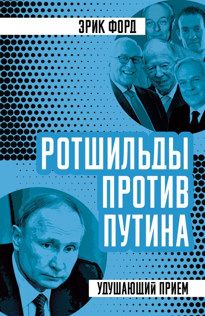 Ротшильды против Путина. Удушающий прием — Эрик Форд