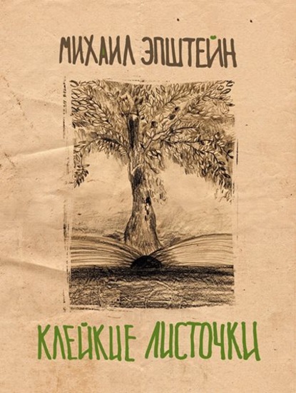 Клейкие листочки. Мысли вразброс и вопреки — Михаил Эпштейн