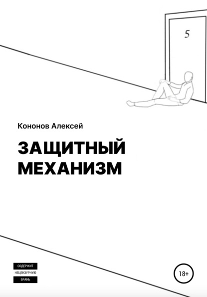 Защитный Механизм — Алексей Кононов