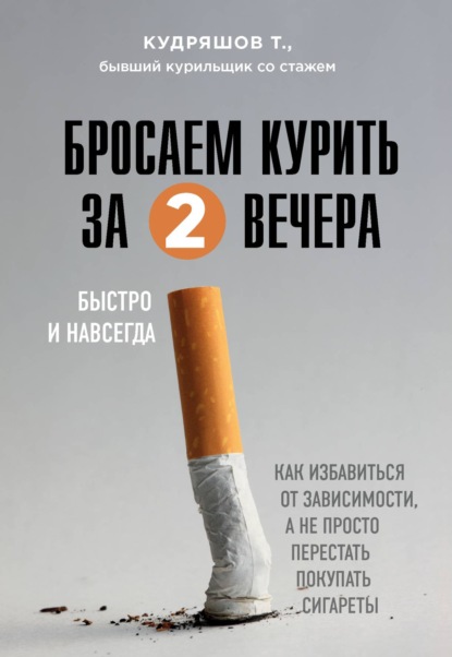 Бросаем курить за два вечера. Как избавиться от зависимости, а не просто перестать покупать сигареты — Тимофей Кудряшов