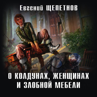 О колдунах, женщинах и злобной мебели — Евгений Щепетнов