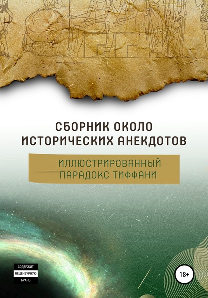 Сборник околоисторических анекдотов, или Иллюстрированный парадокс Тиффани — Алексей Арапов