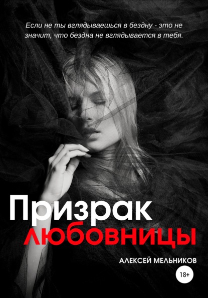 Призрак любовницы — Алексей Романович Мельников