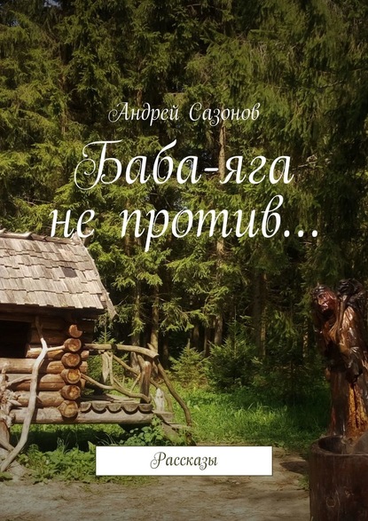 Баба-яга не против… Рассказы — Андрей Сазонов