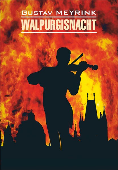 Walpurgisnacht / Вальпургиева ночь. Книга для чтения на немецком языке — Густав Майринк