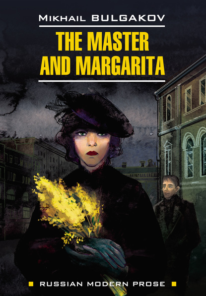 The Master and Margarita / Мастер и Маргарита. Книга для чтения на английском языке — Михаил Булгаков