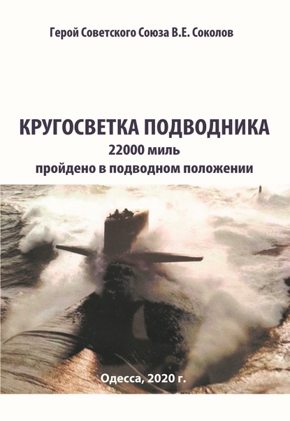 Кругосветка подводника — В. Е. Соколов