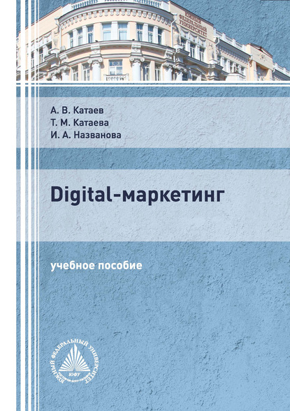 Digital-маркетинг — А. В. Катаев