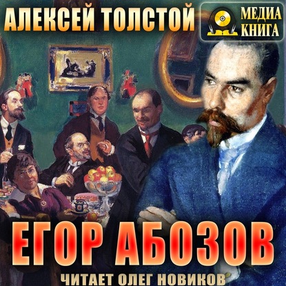 Егор Абозов — Алексей Толстой