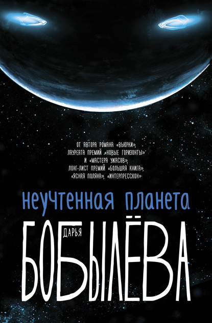 Неучтенная планета — Дарья Бобылёва