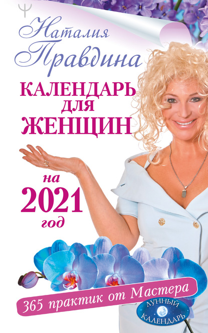 Календарь для женщин на 2021 год. 365 практик от Мастера. Лунный календарь — Наталия Правдина