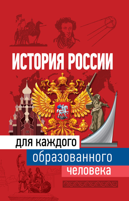 История России для каждого образованного человека — Наталья Иртенина