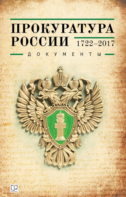 Прокуратура России (1722–2017). Документы — Группа авторов