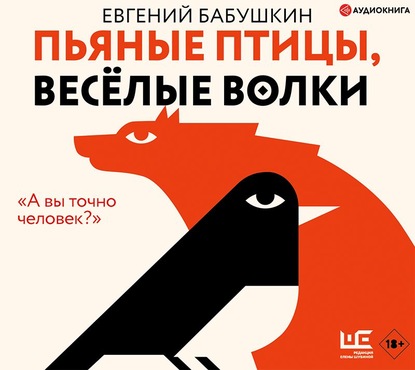 Пьяные птицы, веселые волки — Евгений Бабушкин