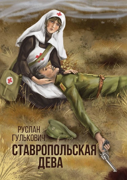 Ставропольская дева — Руслан Гулькович