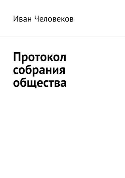 Протокол собрания общества — Иван Человеков