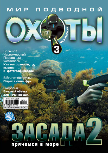 Мир подводной охоты №3/2007 — Группа авторов