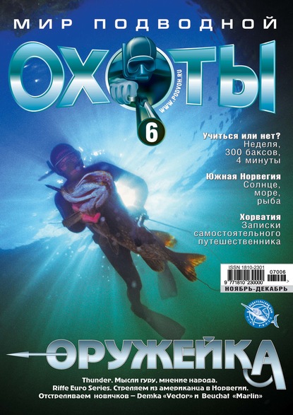 Мир подводной охоты №6/2007 — Группа авторов