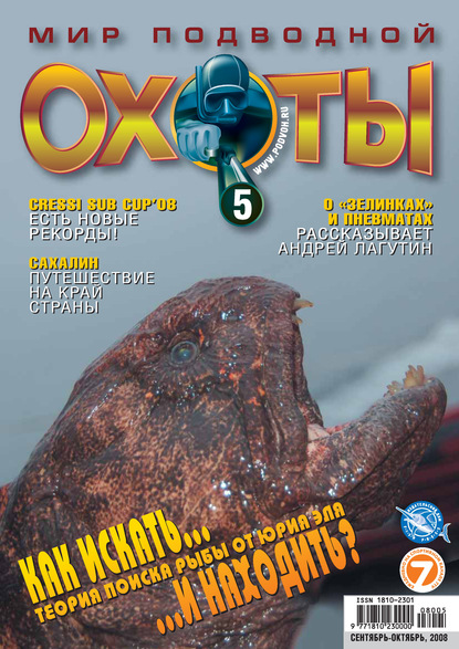 Мир подводной охоты №5/2008 — Группа авторов