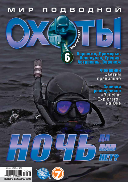 Мир подводной охоты №6/2008 — Группа авторов