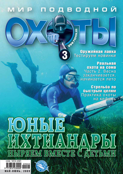 Мир подводной охоты №3/2009 — Группа авторов