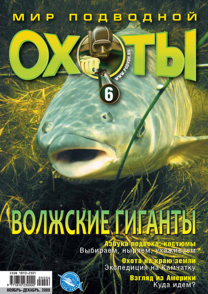 Мир подводной охоты №6/2009 — Группа авторов