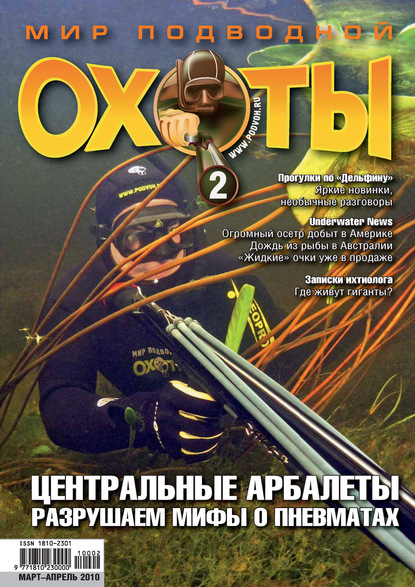 Мир подводной охоты №2/2010 — Группа авторов