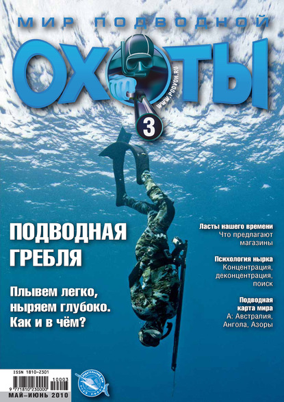 Мир подводной охоты №3/2010 — Группа авторов
