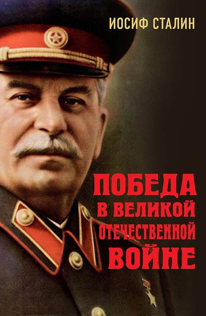 Победа в Великой Отечественной войне — Иосиф Сталин