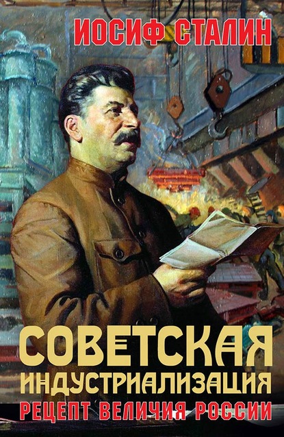 Советская индустриализация. Рецепт величия России — Иосиф Сталин