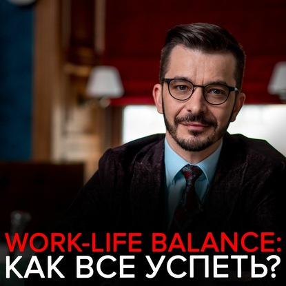 Как найти баланс между личной жизнью и карьерными достижениями? — Андрей Курпатов