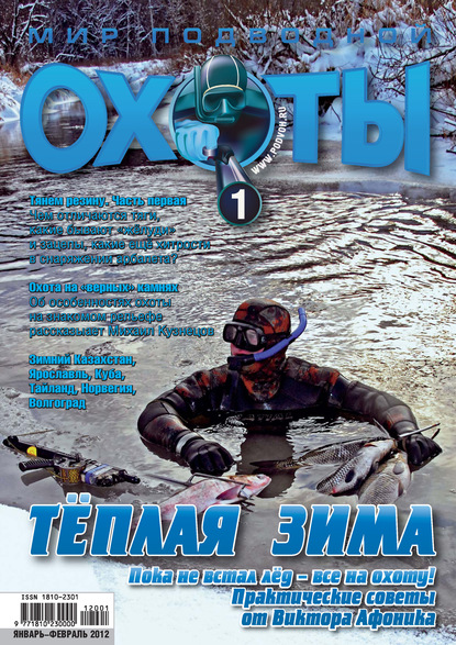 Мир подводной охоты №1/2012 — Группа авторов