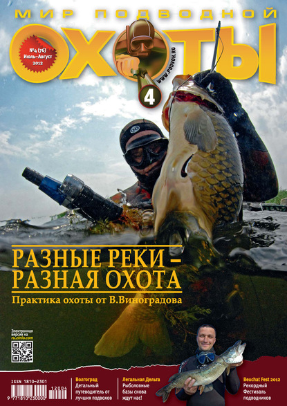 Мир подводной охоты №4/2012 — Группа авторов