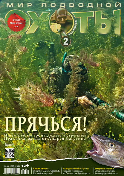 Мир подводной охоты №2/2014 — Группа авторов