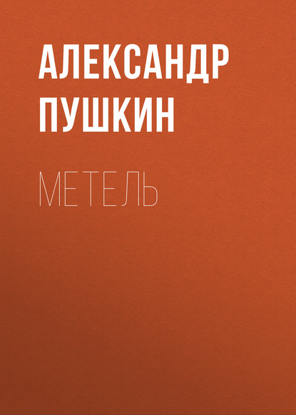 Метель — Александр Пушкин