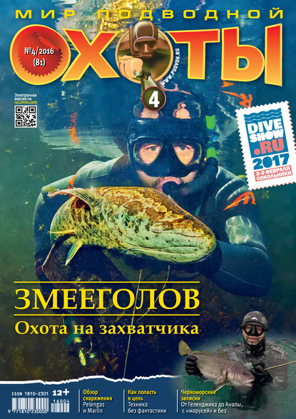 Мир подводной охоты №4/2016 — Группа авторов