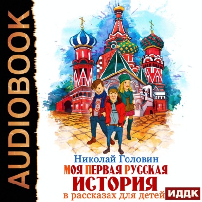 Моя первая русская история в рассказах для детей — Николай Головин