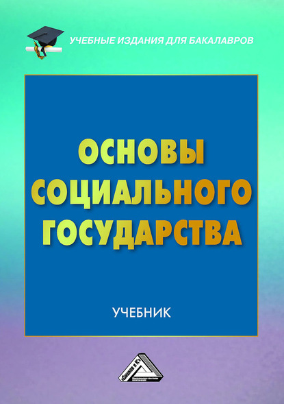 Основы социального государства — Николай Алексеевич Волгин